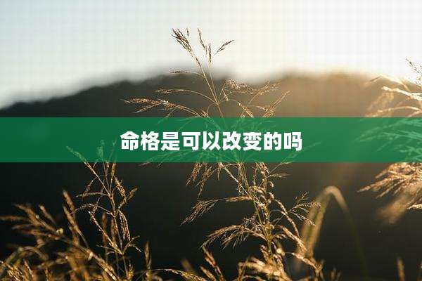 命格是可以改变的吗