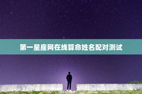 第一星座网在线算命姓名配对测试