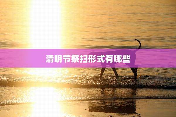 清明节祭扫形式有哪些