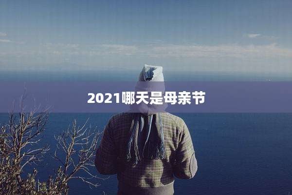 2021哪天是母亲节