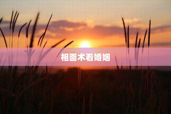 相面术看婚姻
