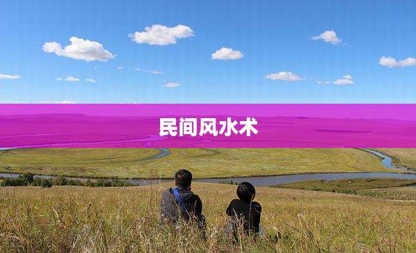 民间风水术