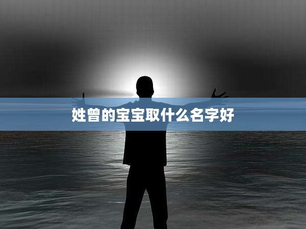 姓曾的宝宝取什么名字好