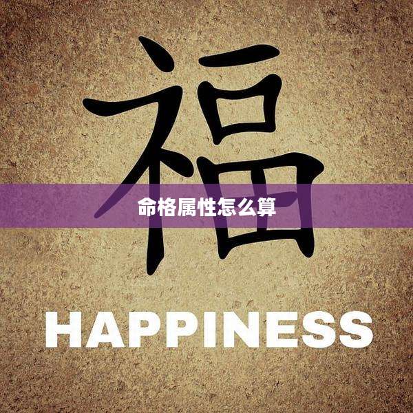 命格属性怎么算