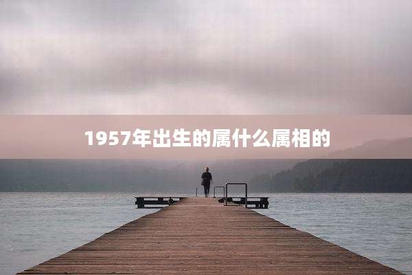 1957年出生的属什么属相的