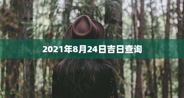 2021年8月24日吉日查询