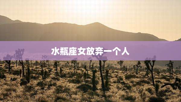 水瓶座女放弃一个人