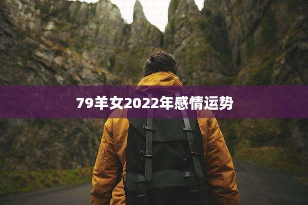 79羊女2022年感情运势