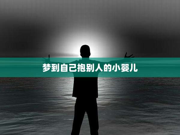 梦到自己抱别人的小婴儿