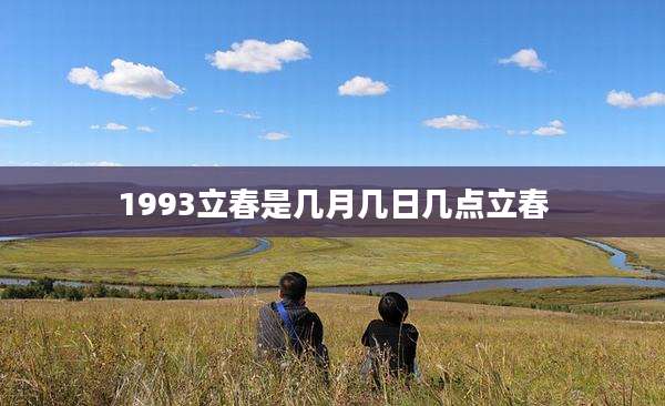1993立春是几月几日几点立春