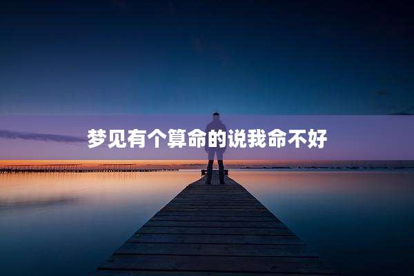 梦见有个算命的说我命不好