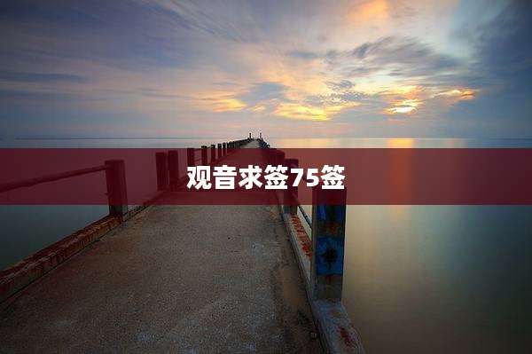 观音求签75签