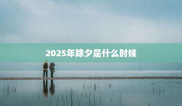 2025年除夕是什么时候