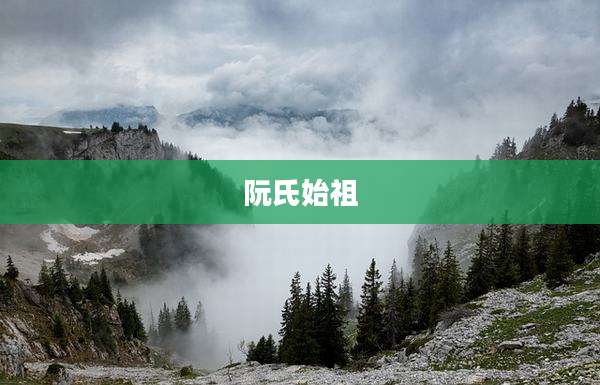 阮氏始祖