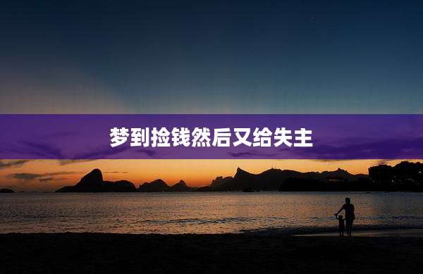 梦到捡钱然后又给失主