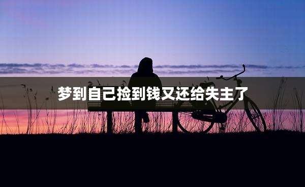 梦到自己捡到钱又还给失主了