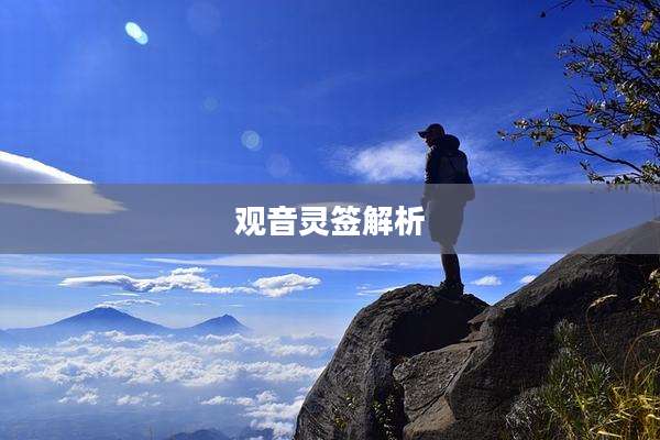 观音灵签解析