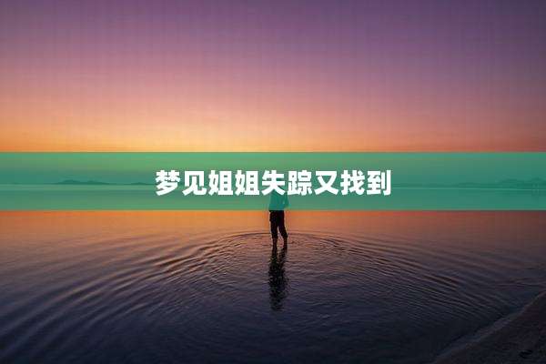 梦见姐姐失踪又找到