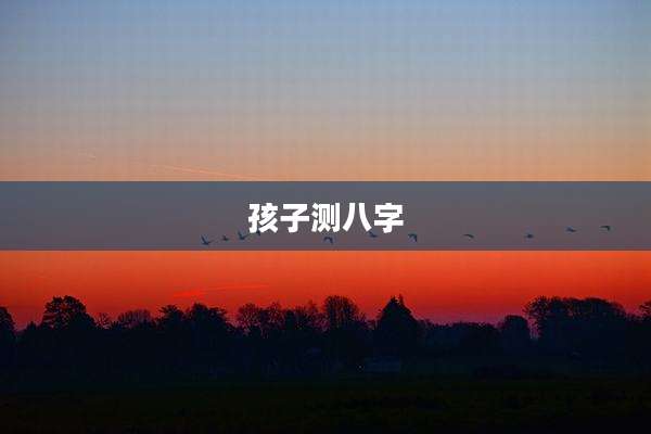孩子测八字