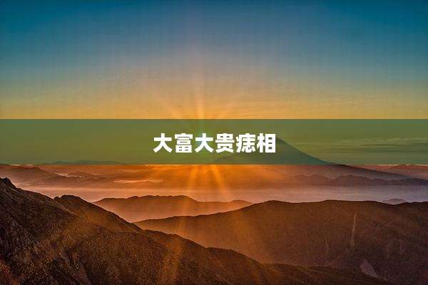 大富大贵痣相