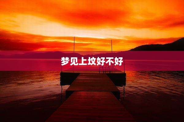 梦见上坟好不好