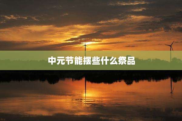 中元节能摆些什么祭品