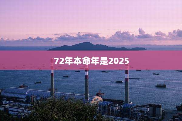 72年本命年是2025