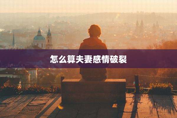 怎么算夫妻感情破裂