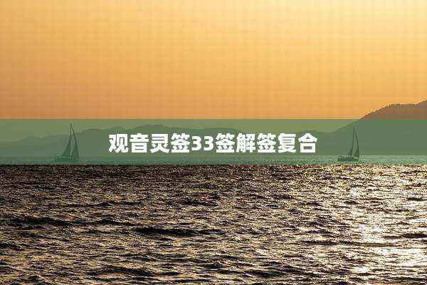 观音灵签33签解签复合