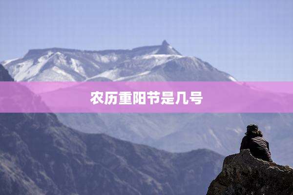 农历重阳节是几号