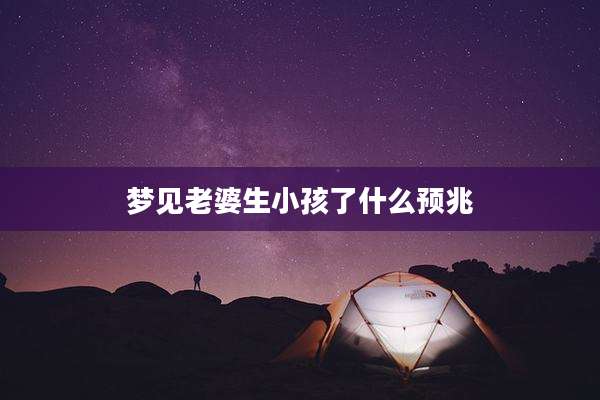梦见老婆生小孩了什么预兆