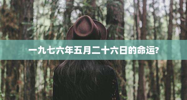 一九七六年五月二十六日的命运?
