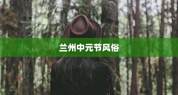 兰州中元节风俗