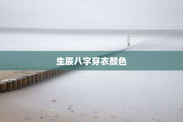 生辰八字穿衣颜色