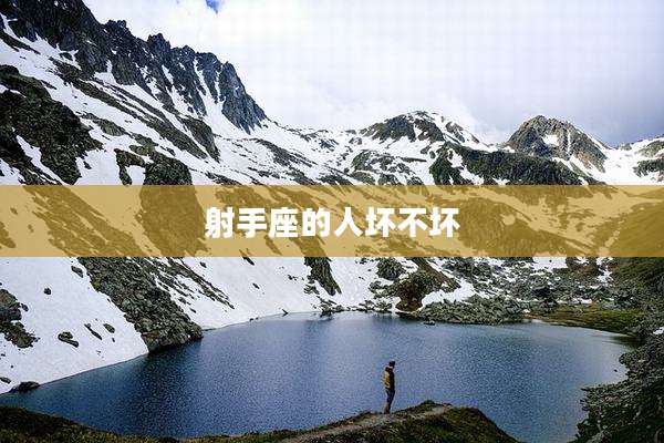 射手座的人坏不坏
