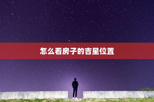 怎么看房子的吉星位置