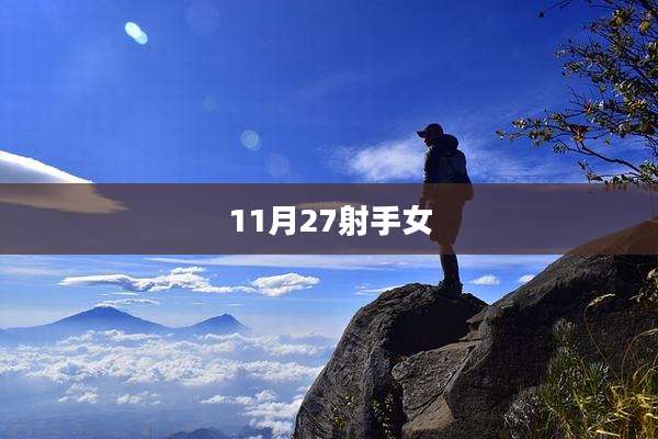 11月27射手女