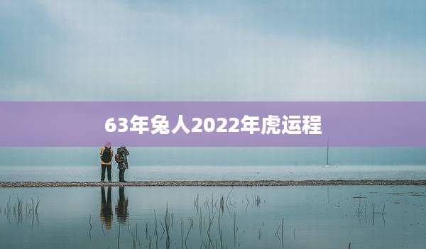 63年兔人2022年虎运程