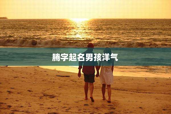 腾字起名男孩洋气