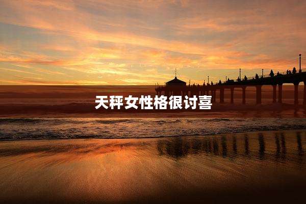 天秤女性格很讨喜