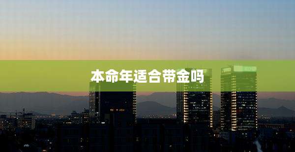 本命年适合带金吗
