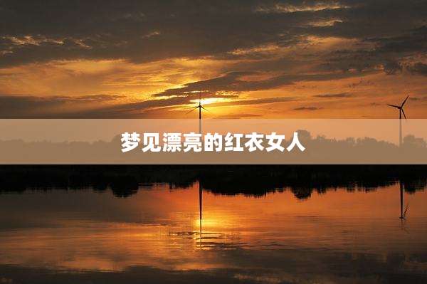 梦见漂亮的红衣女人