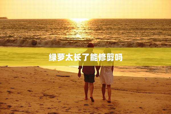 绿萝太长了能修剪吗