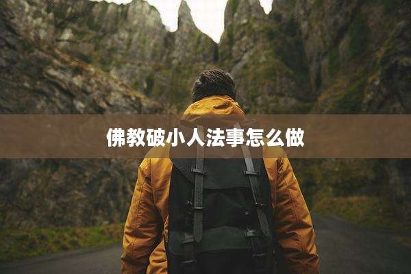 佛教破小人法事怎么做