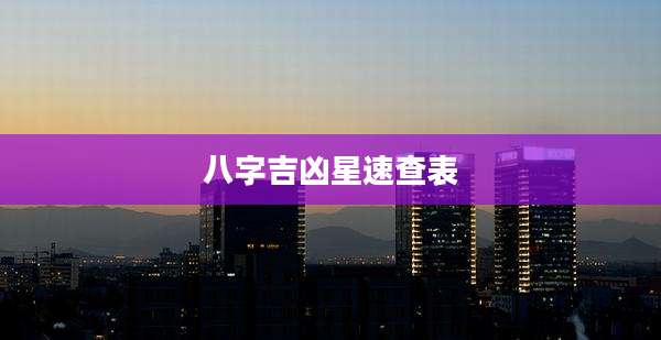 八字吉凶星速查表