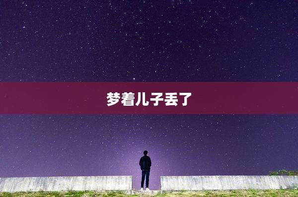 梦着儿子丢了