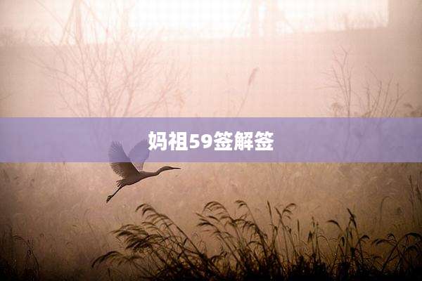妈祖59签解签