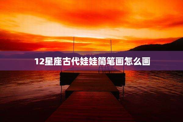 12星座古代娃娃简笔画怎么画
