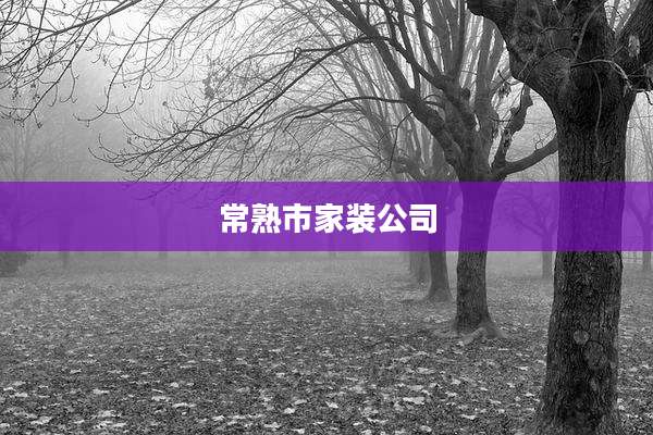 常熟市家装公司