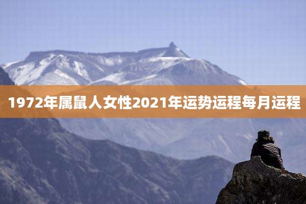1972年属鼠人女性2021年运势运程每月运程